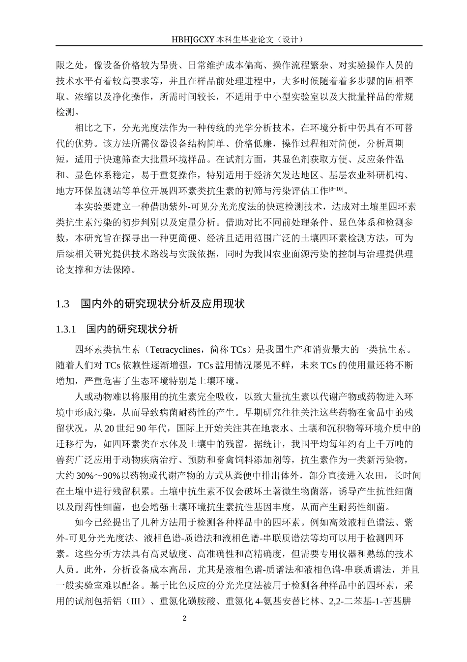 25年CH环境工程-分光光度法测定土壤中四环素类抗生素研究终稿-约12691字符.docx_第6页