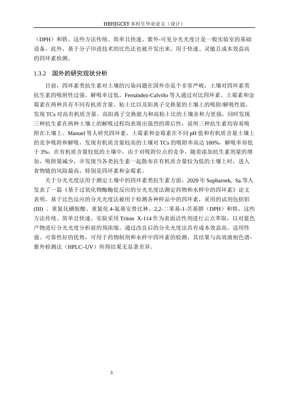 25年CH环境工程-分光光度法测定土壤中四环素类抗生素研究终稿-约12691字符.docx_第7页