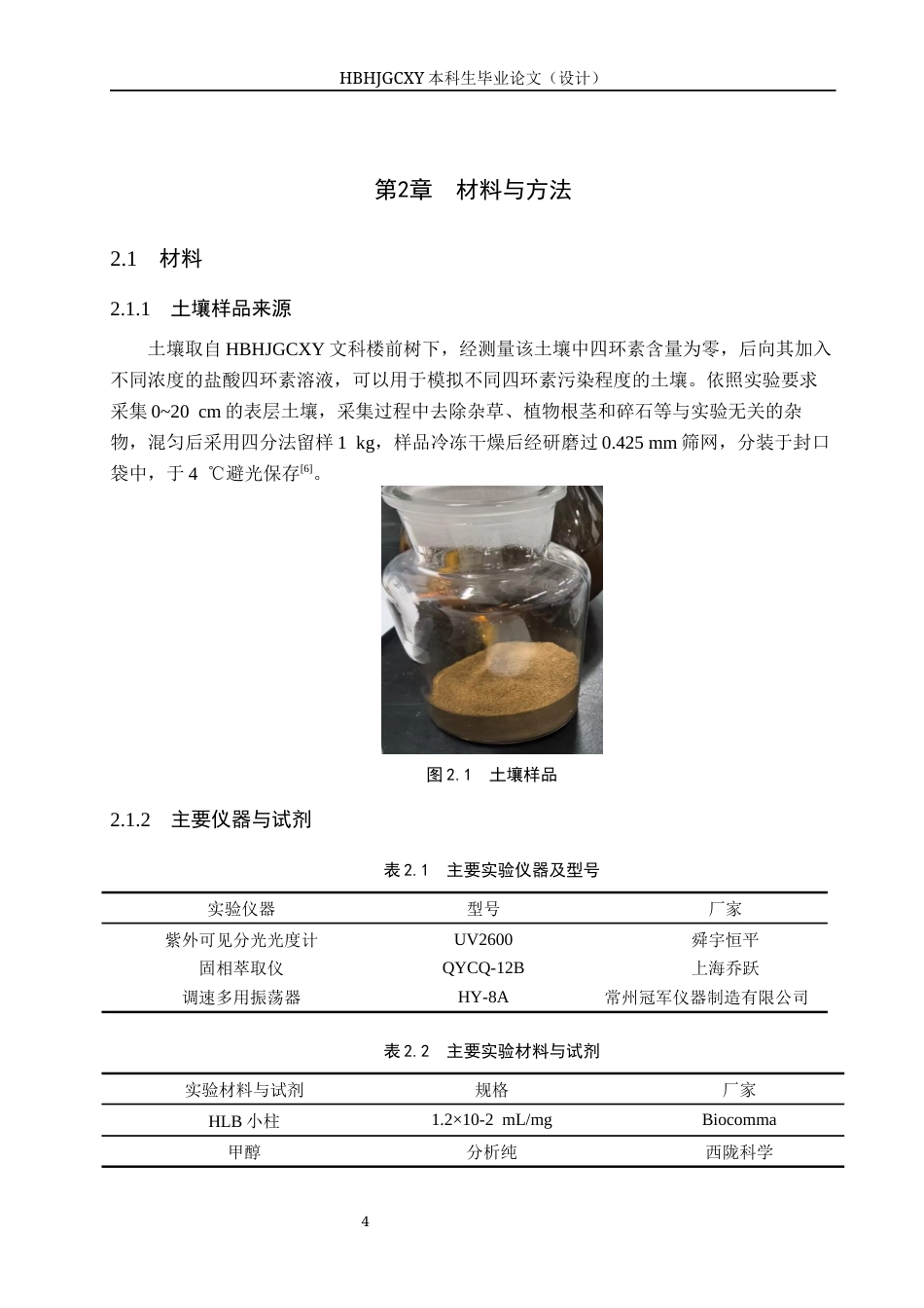 25年CH环境工程-分光光度法测定土壤中四环素类抗生素研究终稿-约12691字符.docx_第8页