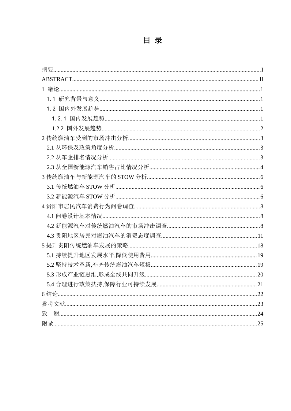 25年CH汽车服务工程  贵阳市燃油车未来销售趋势的调查研究终稿-(1)(1)(3)-约18361字符.doc_第1页