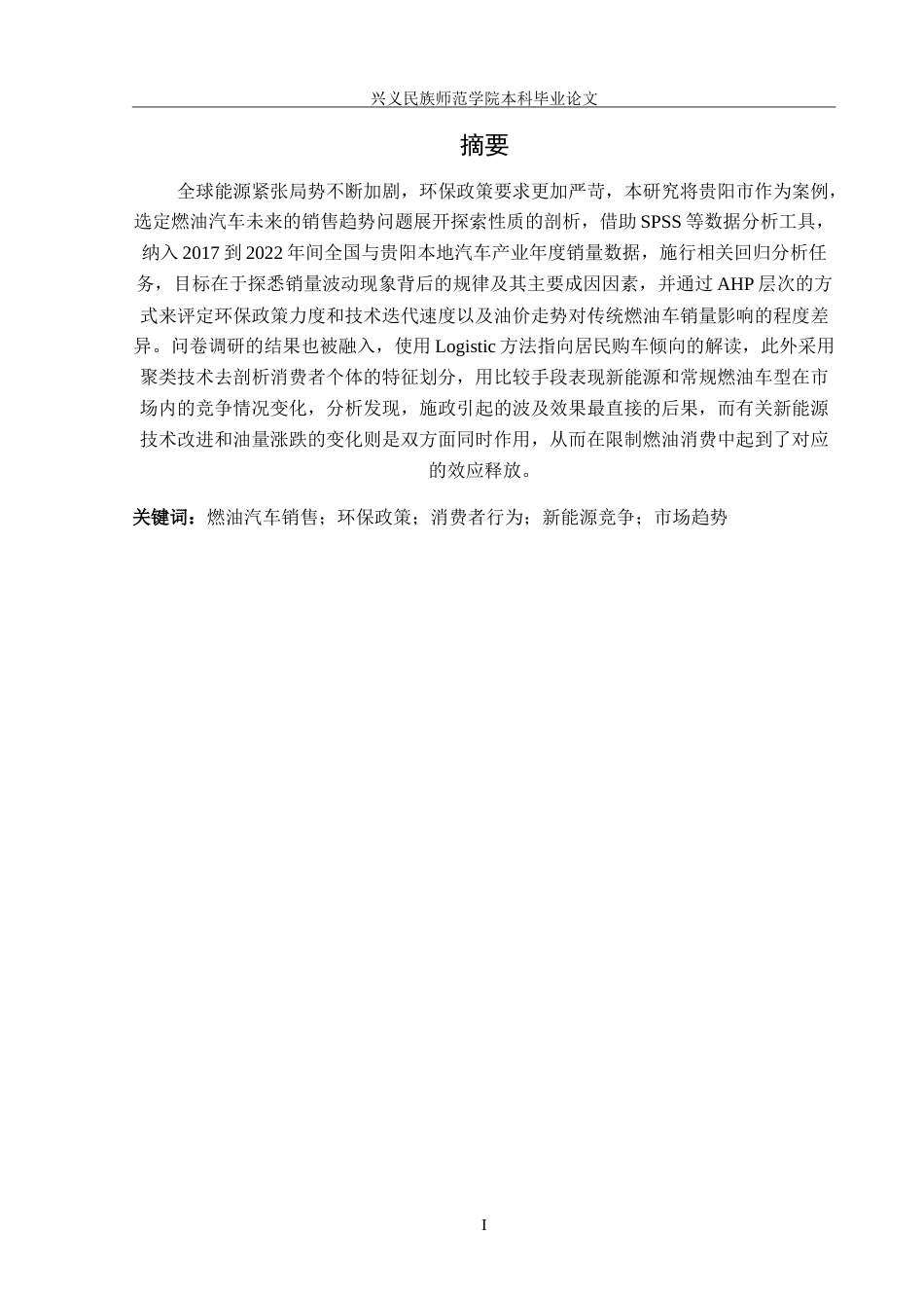 25年CH汽车服务工程  贵阳市燃油车未来销售趋势的调查研究终稿-(1)(1)(3)-约18361字符.doc_第2页