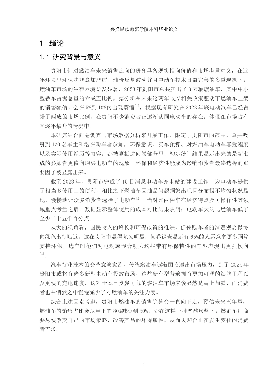 25年CH汽车服务工程  贵阳市燃油车未来销售趋势的调查研究终稿-(1)(1)(3)-约18361字符.doc_第4页