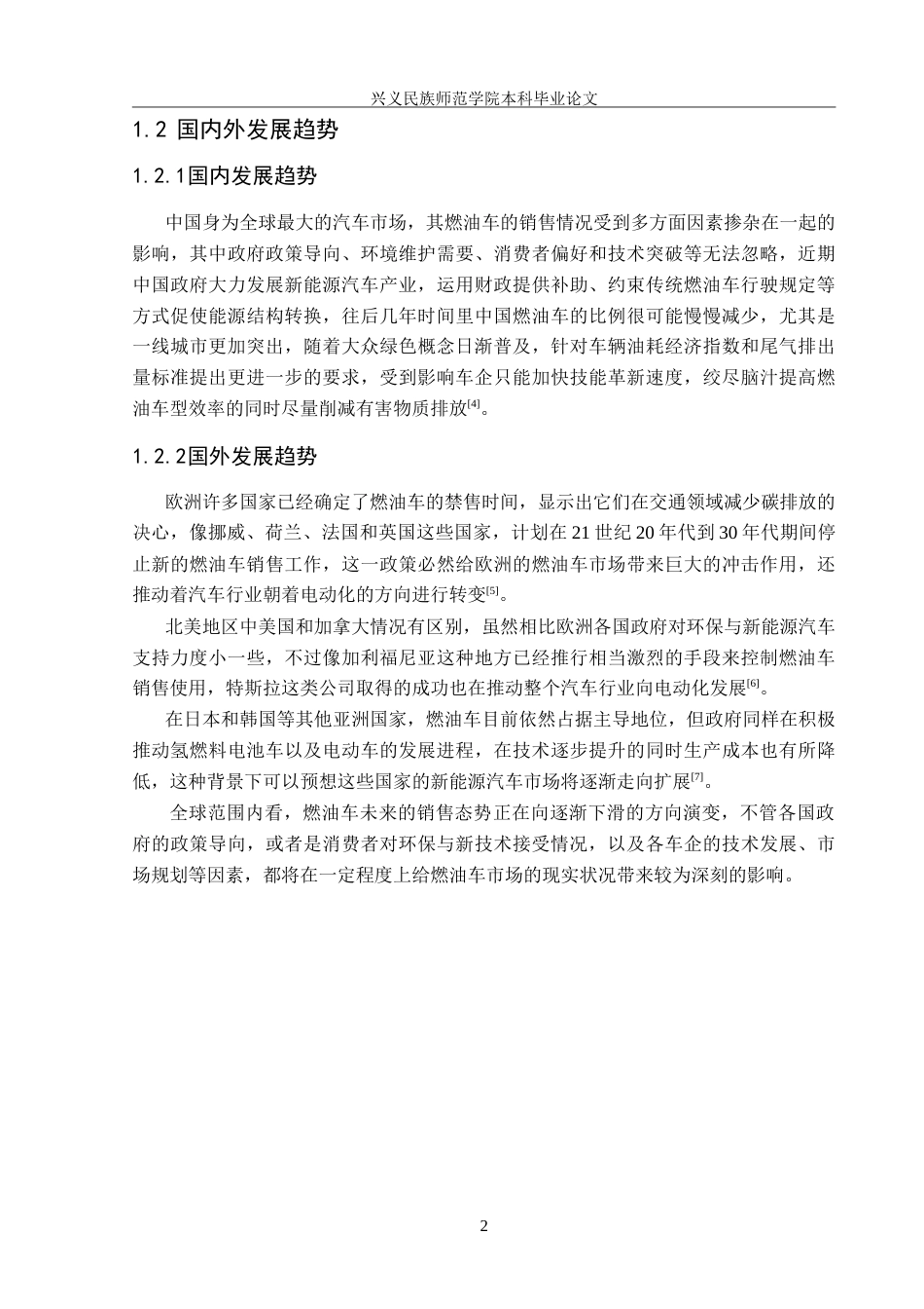 25年CH汽车服务工程  贵阳市燃油车未来销售趋势的调查研究终稿-(1)(1)(3)-约18361字符.doc_第5页
