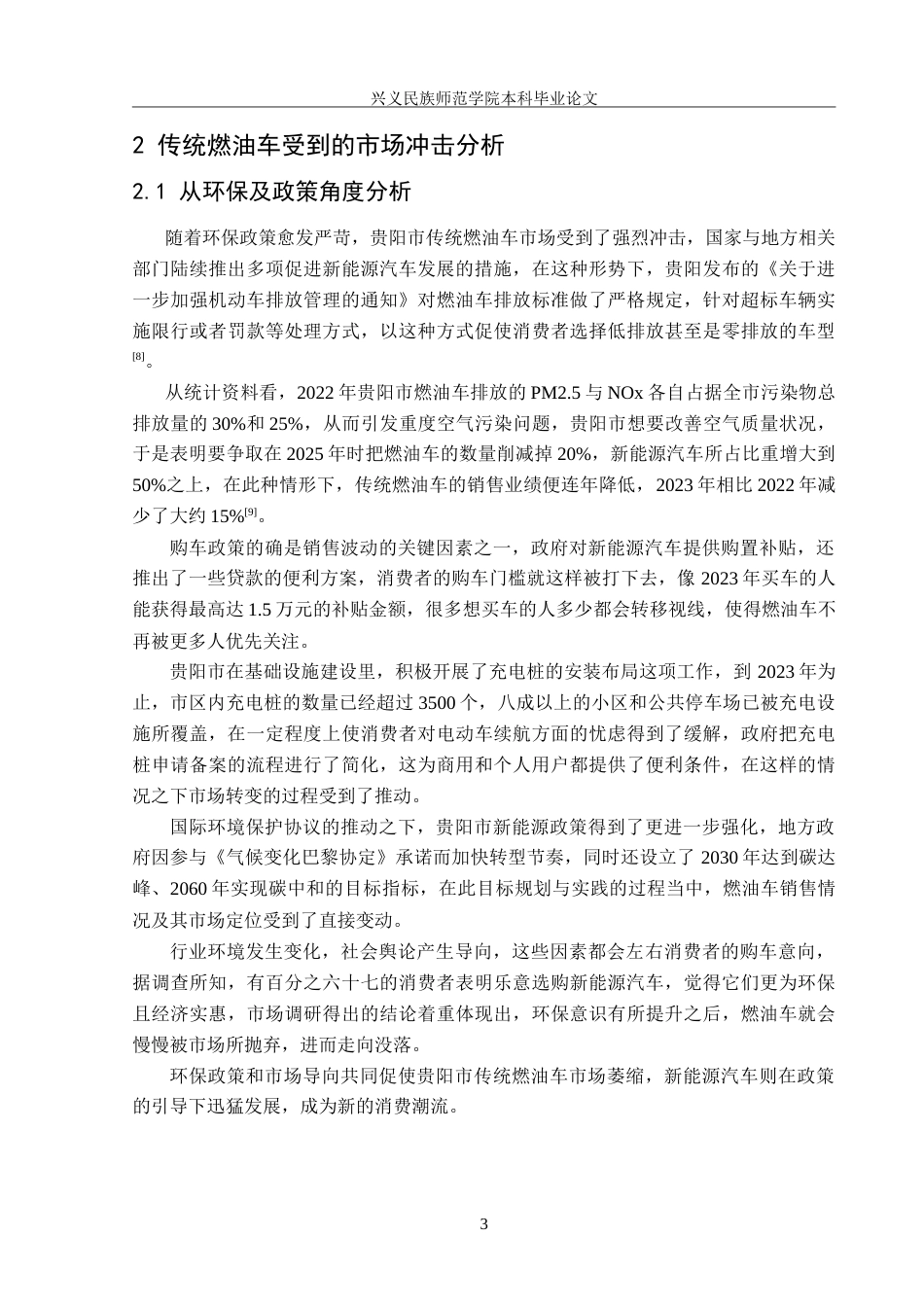 25年CH汽车服务工程  贵阳市燃油车未来销售趋势的调查研究终稿-(1)(1)(3)-约18361字符.doc_第6页