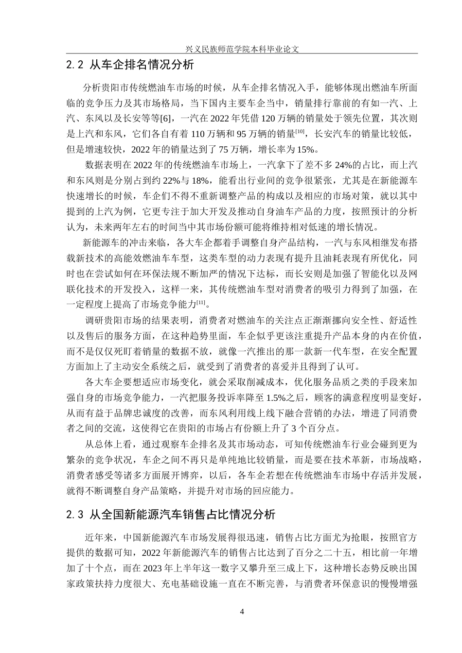 25年CH汽车服务工程  贵阳市燃油车未来销售趋势的调查研究终稿-(1)(1)(3)-约18361字符.doc_第7页