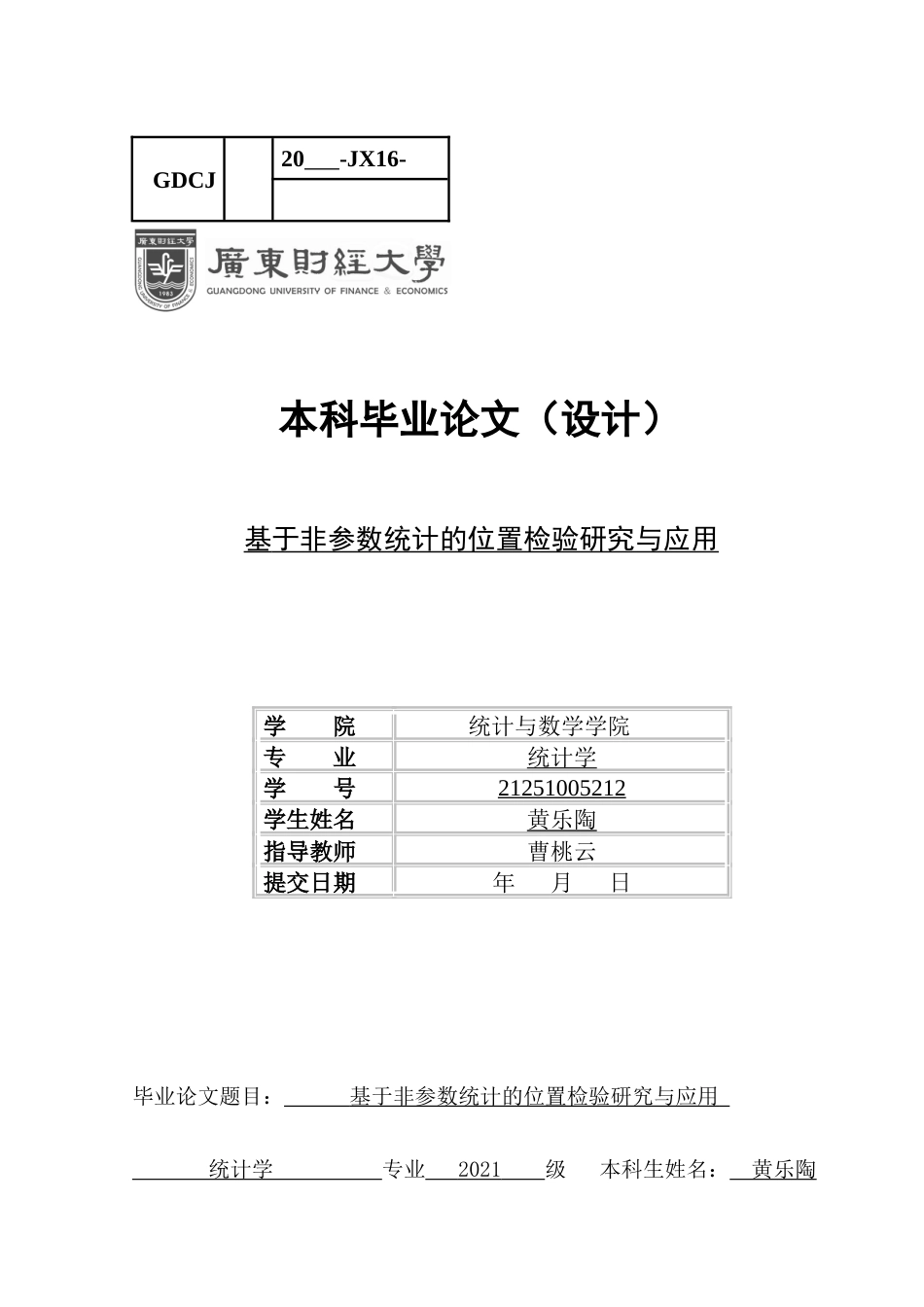 25年CH统计学 基于非参数统计的位置检验研究和应用终稿-约14696字符.docx_第1页