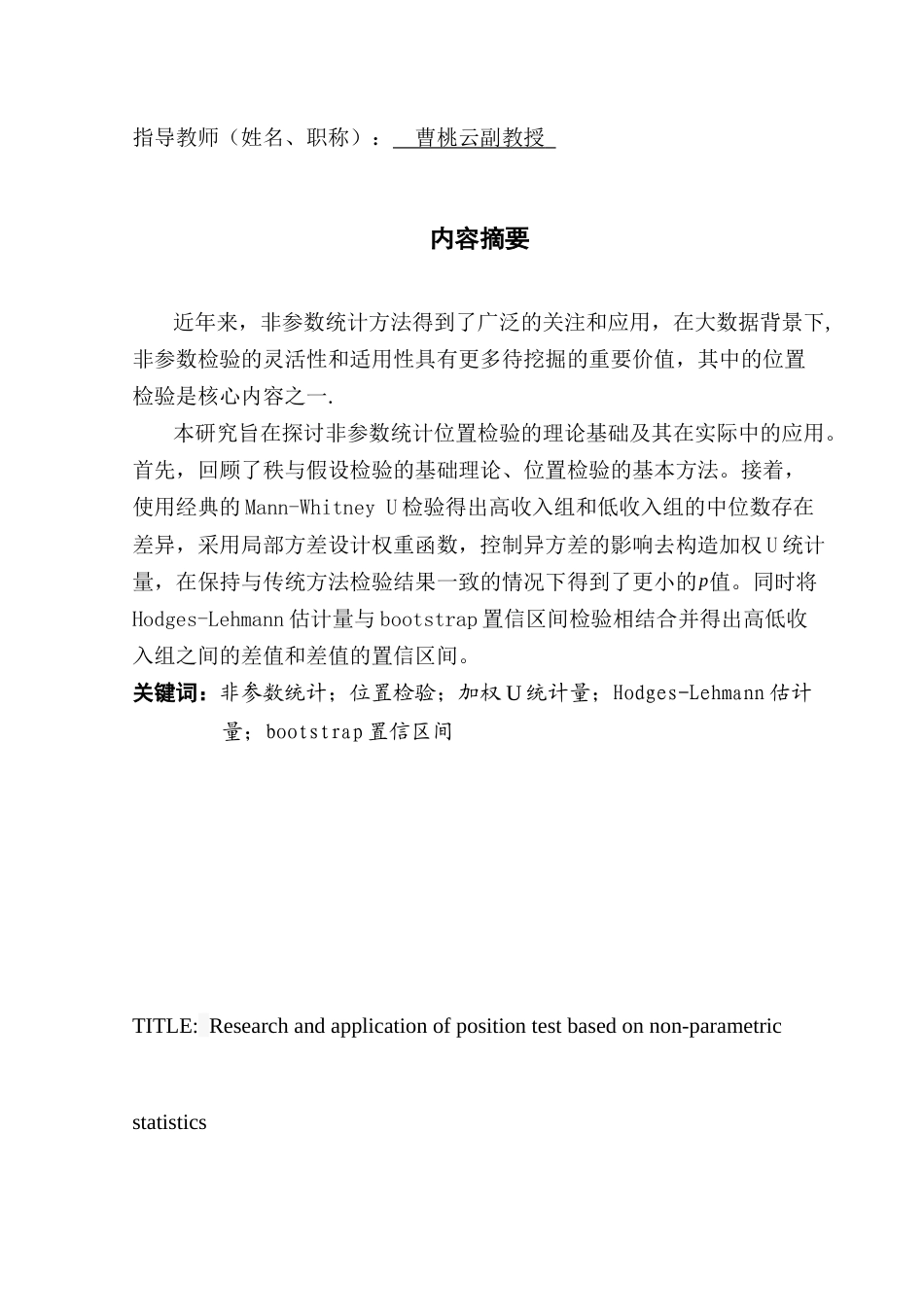 25年CH统计学 基于非参数统计的位置检验研究和应用终稿-约14696字符.docx_第2页