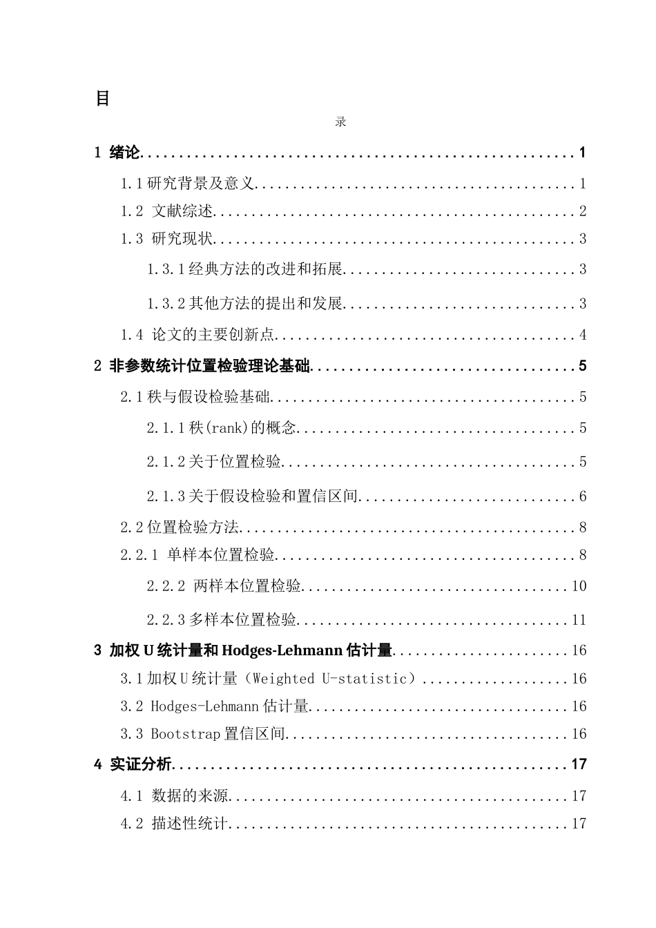 25年CH统计学 基于非参数统计的位置检验研究和应用终稿-约14696字符.docx_第4页