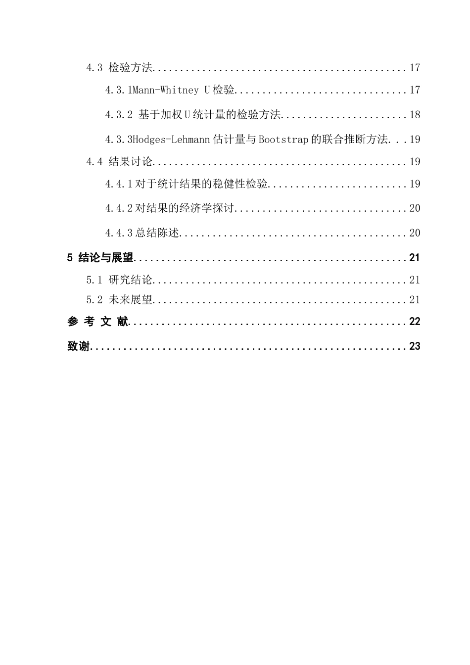 25年CH统计学 基于非参数统计的位置检验研究和应用终稿-约14696字符.docx_第5页