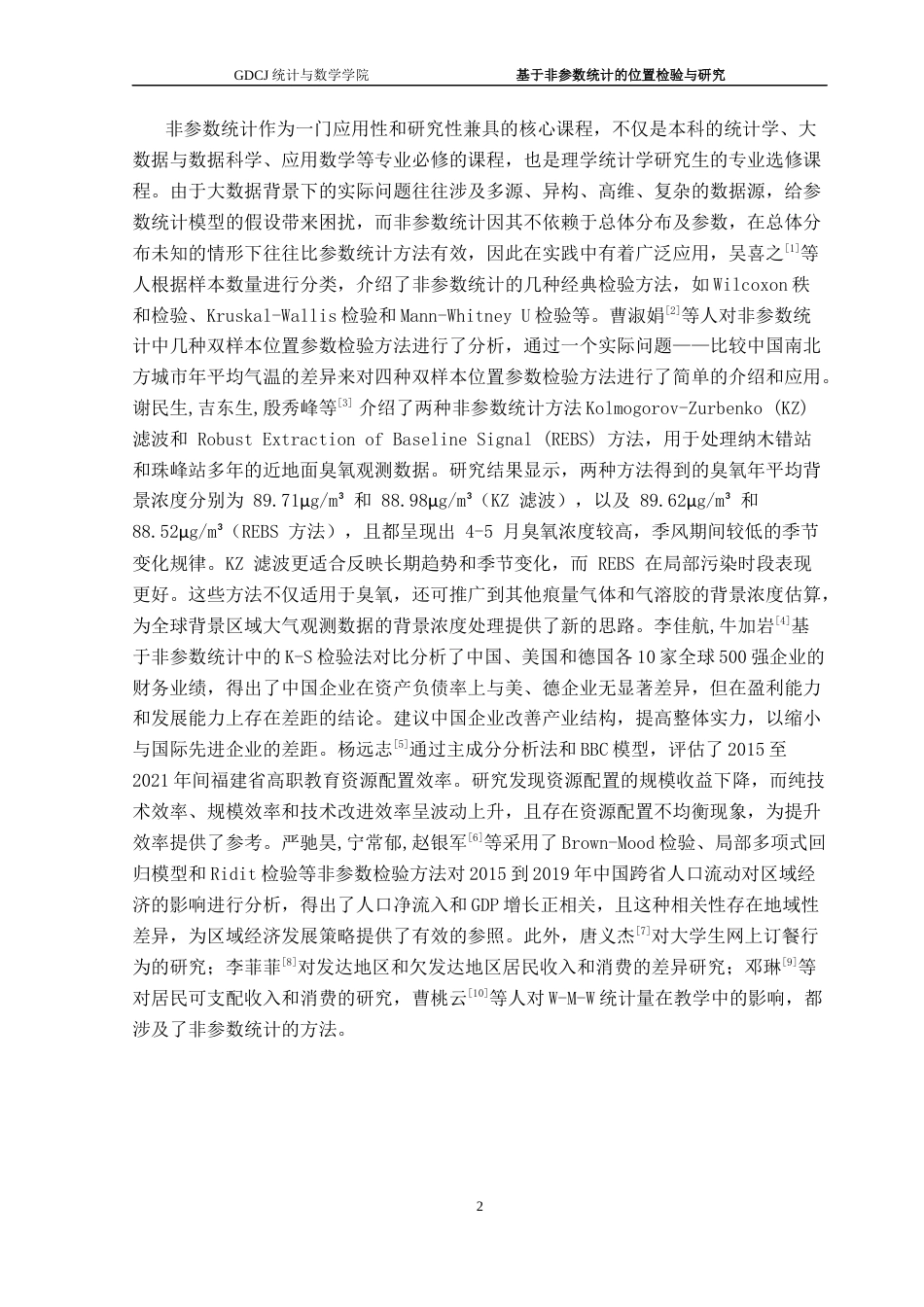 25年CH统计学 基于非参数统计的位置检验研究和应用终稿-约14696字符.docx_第7页