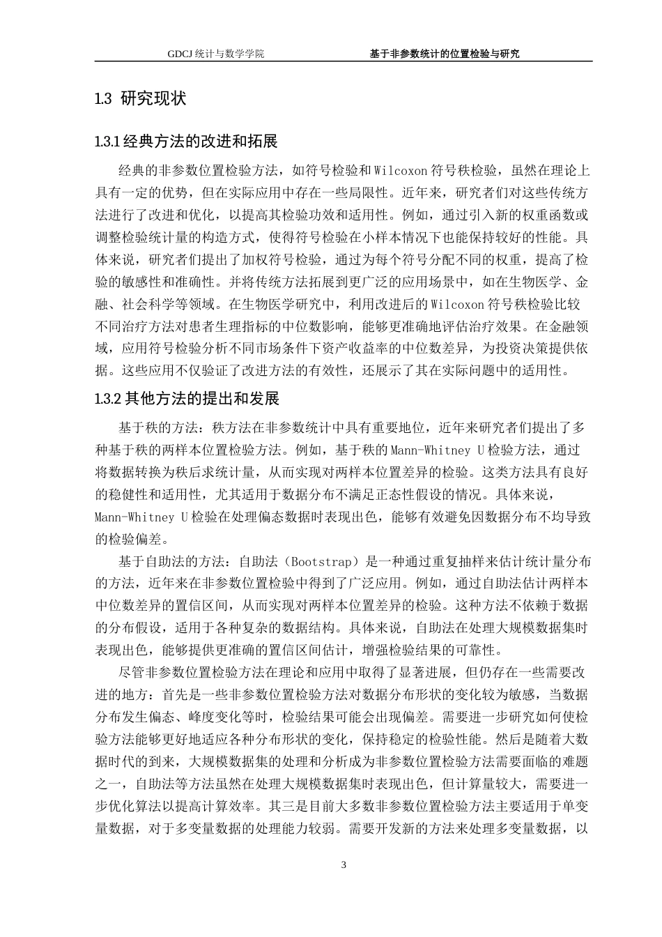 25年CH统计学 基于非参数统计的位置检验研究和应用终稿-约14696字符.docx_第8页