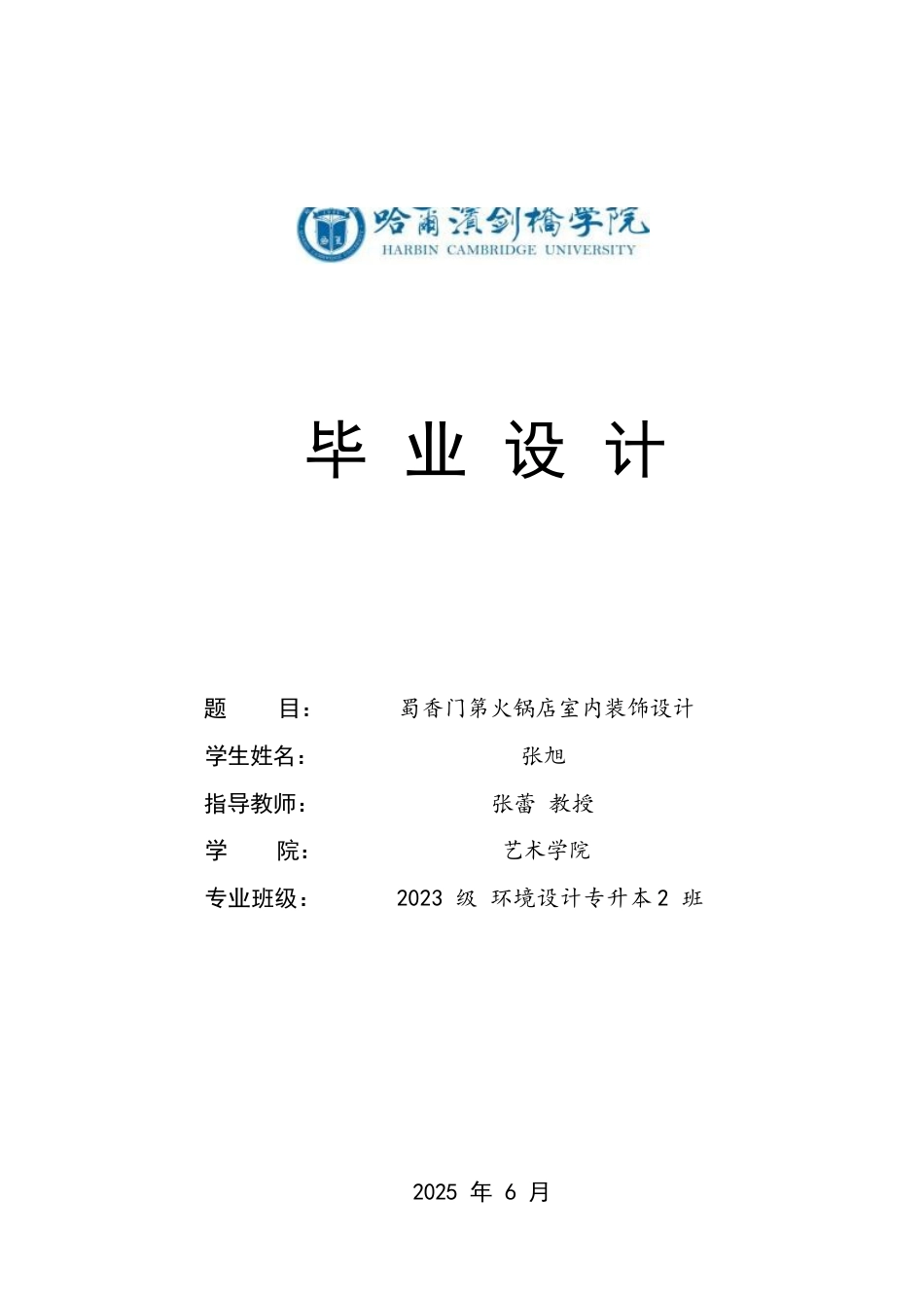 25年CH环境设计 蜀香门第火锅店设计说明-约12633字符.docx_第1页
