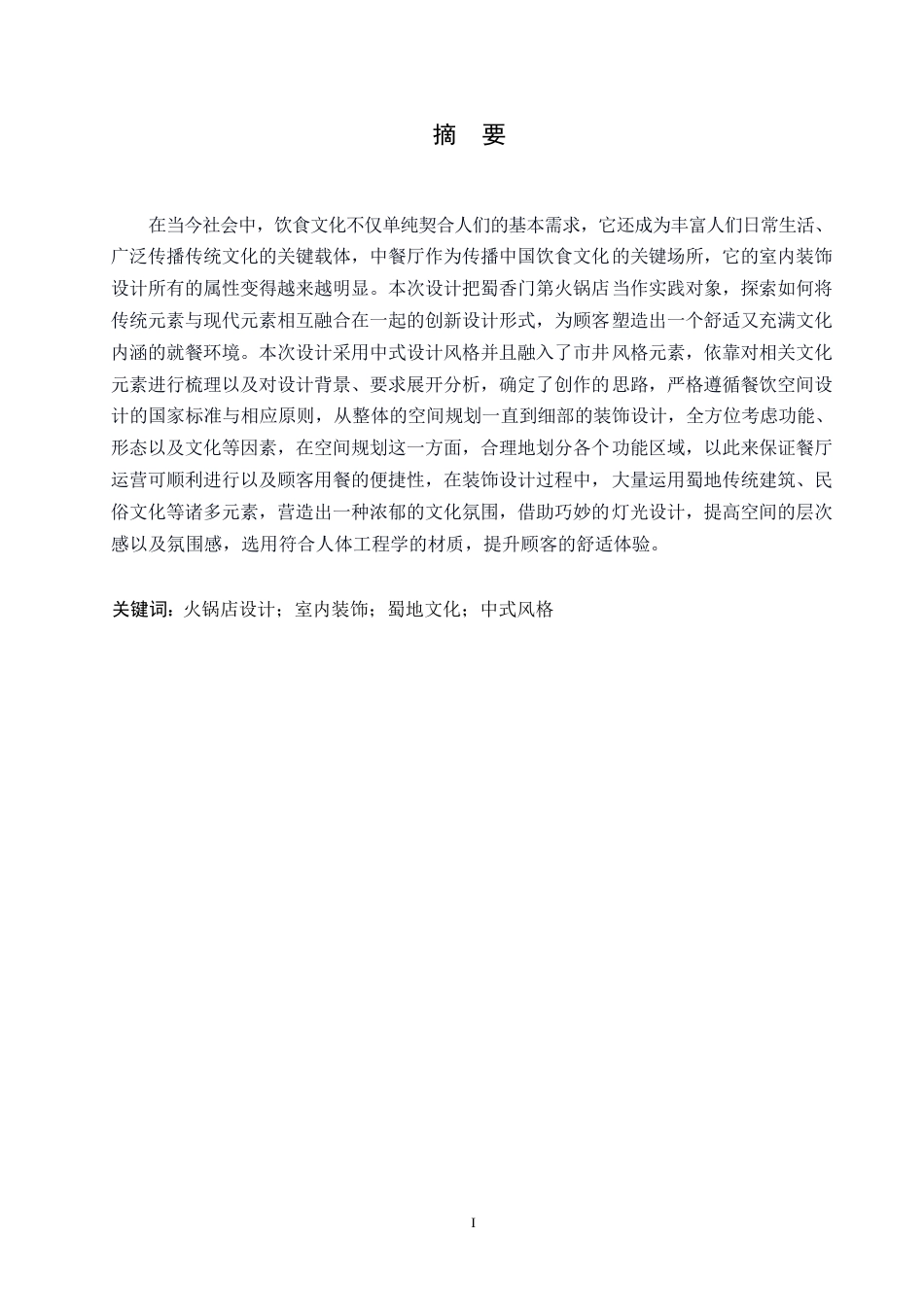 25年CH环境设计 蜀香门第火锅店设计说明-约12633字符.docx_第2页