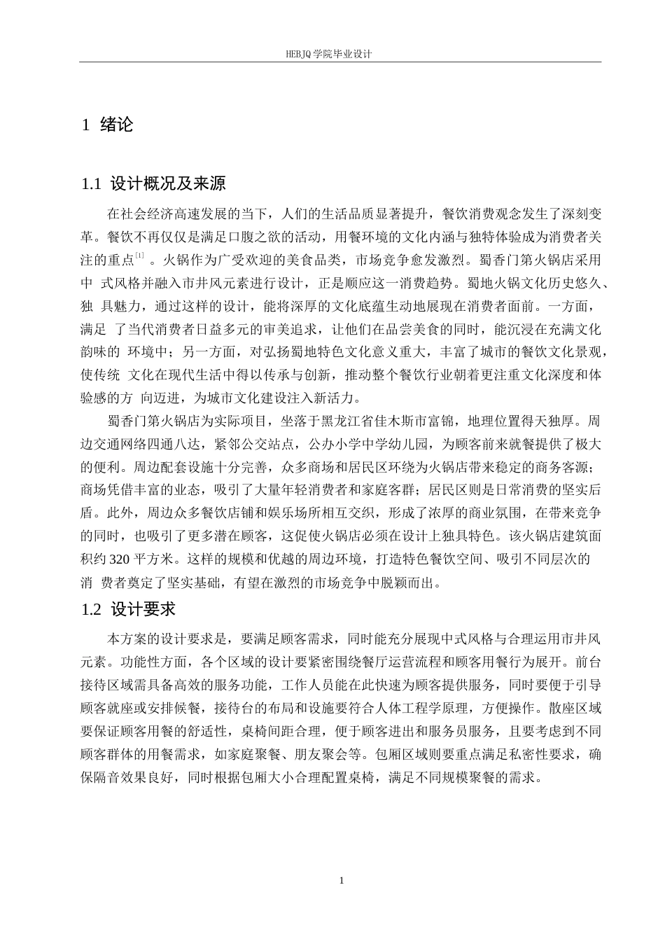 25年CH环境设计 蜀香门第火锅店设计说明-约12633字符.docx_第5页