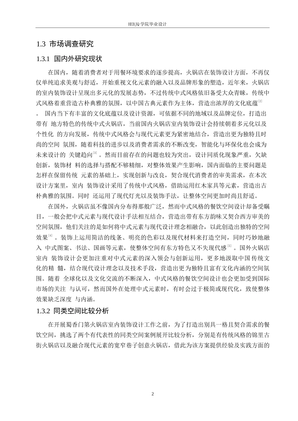 25年CH环境设计 蜀香门第火锅店设计说明-约12633字符.docx_第6页