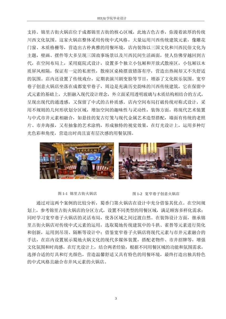 25年CH环境设计 蜀香门第火锅店设计说明-约12633字符.docx_第7页