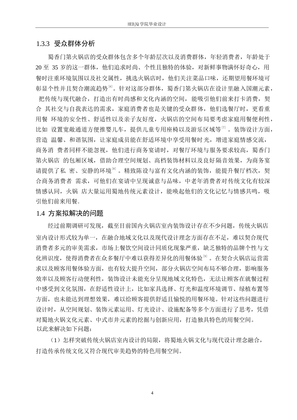 25年CH环境设计 蜀香门第火锅店设计说明-约12633字符.docx_第8页
