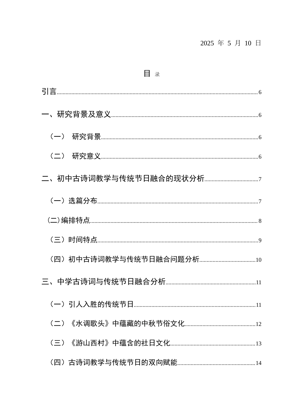 25年CH汉语言文学本科 初中古诗词教学与中华优秀传统节日融合创新实践——以《水调歌头》《游山西村》为例-约20904字符.doc_第1页