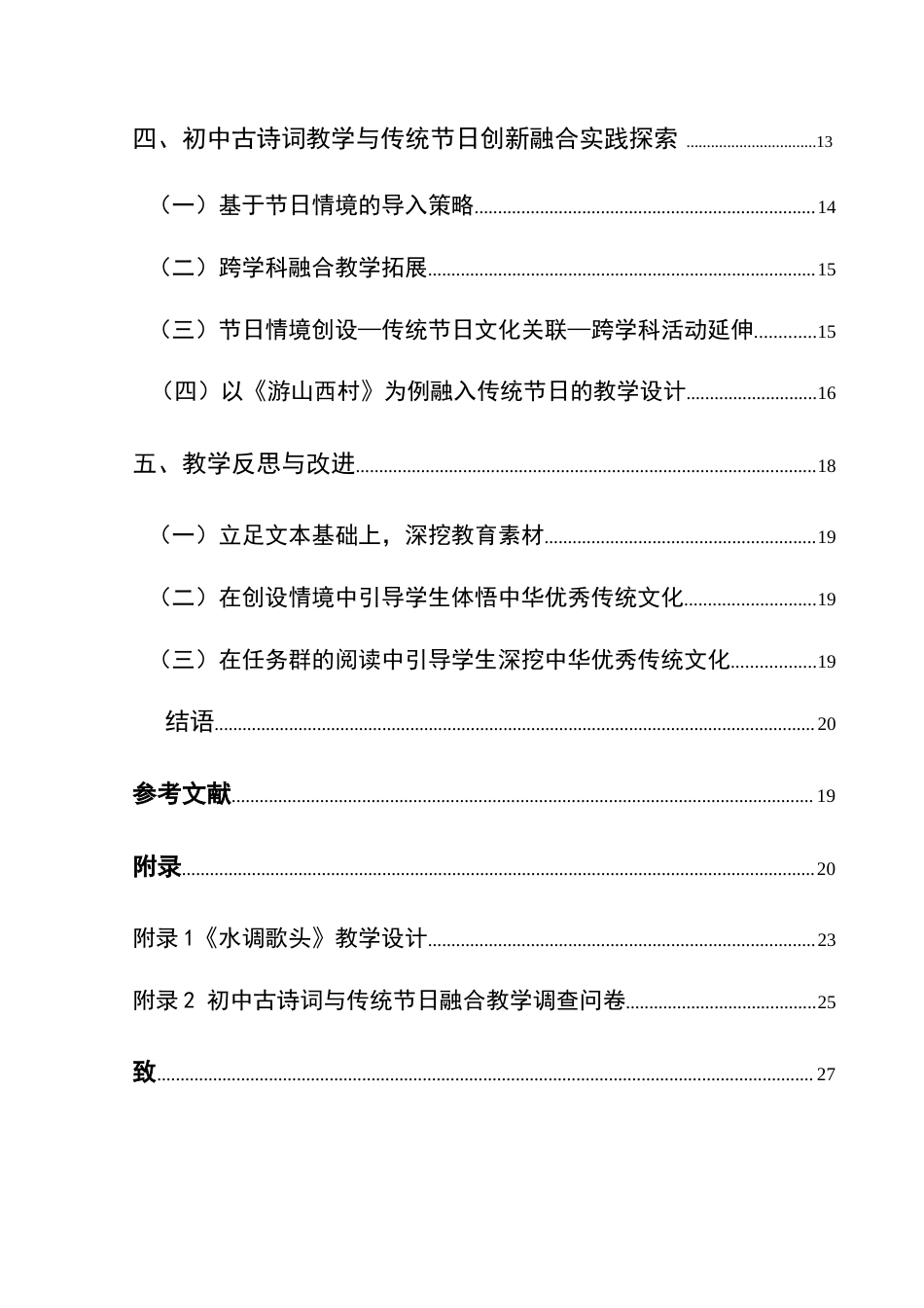 25年CH汉语言文学本科 初中古诗词教学与中华优秀传统节日融合创新实践——以《水调歌头》《游山西村》为例-约20904字符.doc_第2页