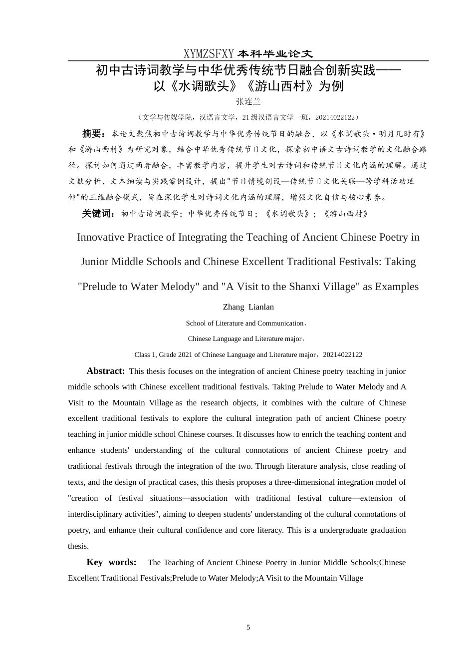 25年CH汉语言文学本科 初中古诗词教学与中华优秀传统节日融合创新实践——以《水调歌头》《游山西村》为例-约20904字符.doc_第3页