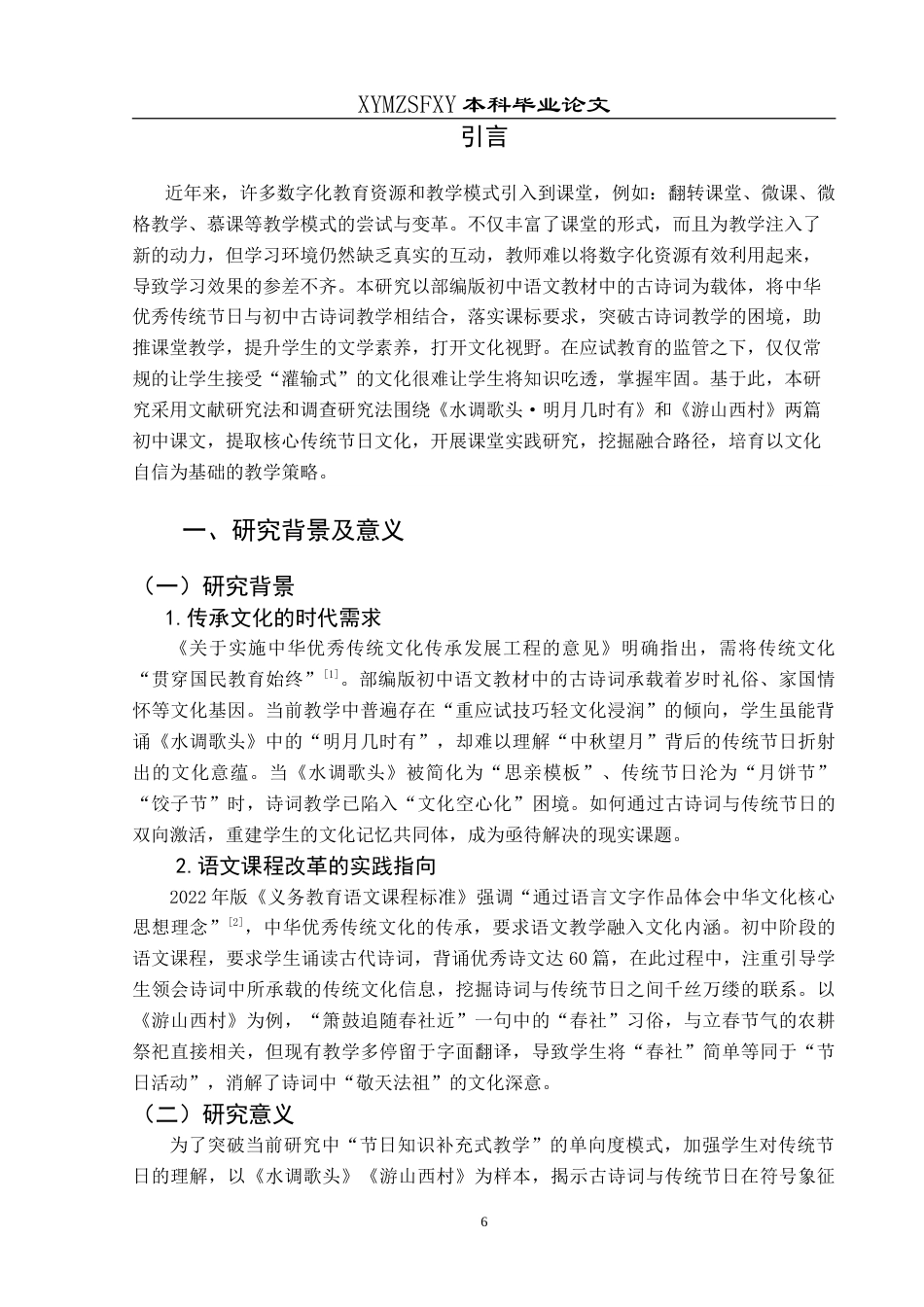 25年CH汉语言文学本科 初中古诗词教学与中华优秀传统节日融合创新实践——以《水调歌头》《游山西村》为例-约20904字符.doc_第4页