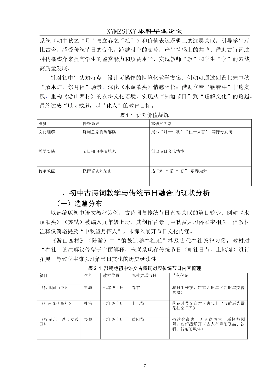 25年CH汉语言文学本科 初中古诗词教学与中华优秀传统节日融合创新实践——以《水调歌头》《游山西村》为例-约20904字符.doc_第5页