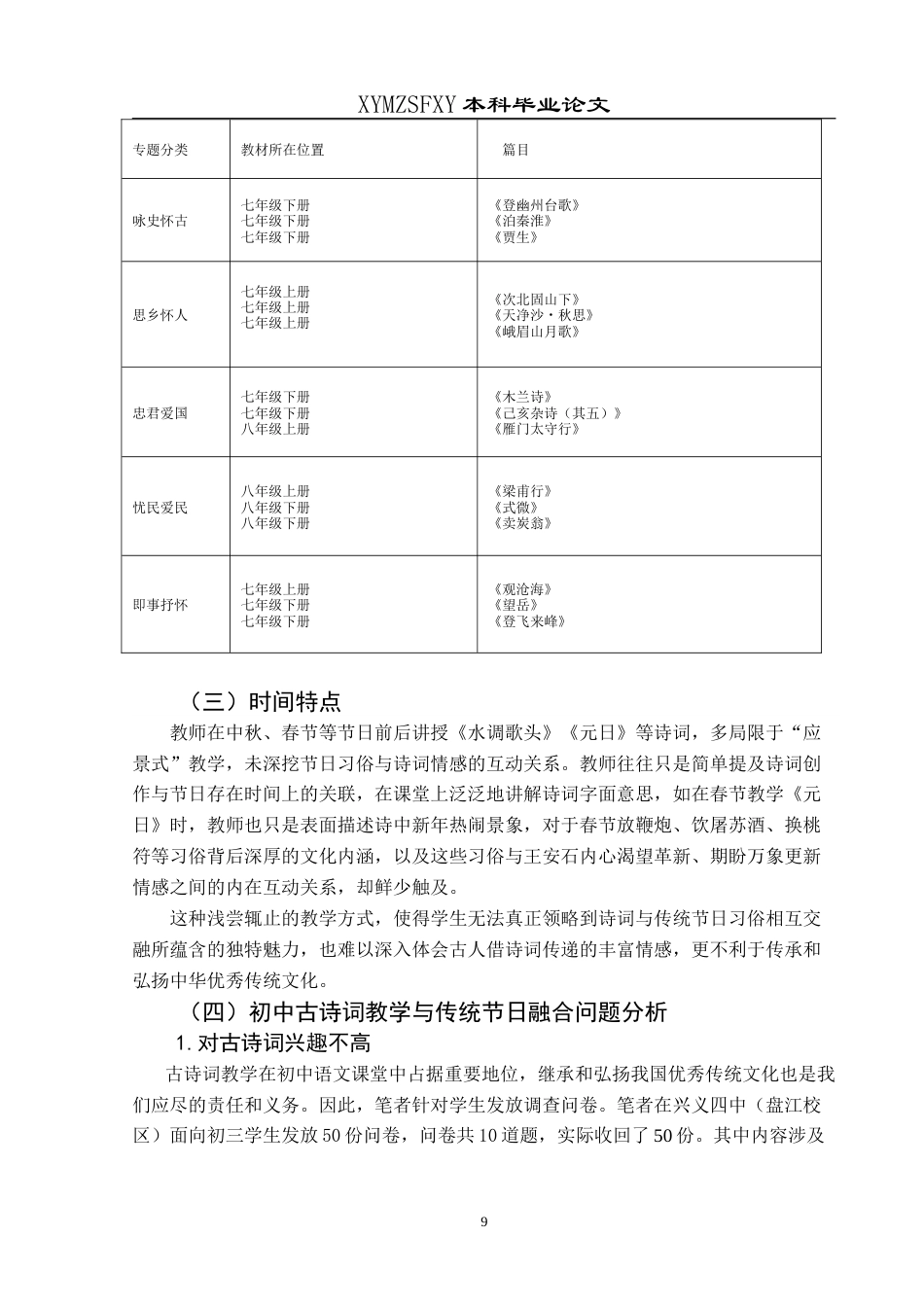 25年CH汉语言文学本科 初中古诗词教学与中华优秀传统节日融合创新实践——以《水调歌头》《游山西村》为例-约20904字符.doc_第7页