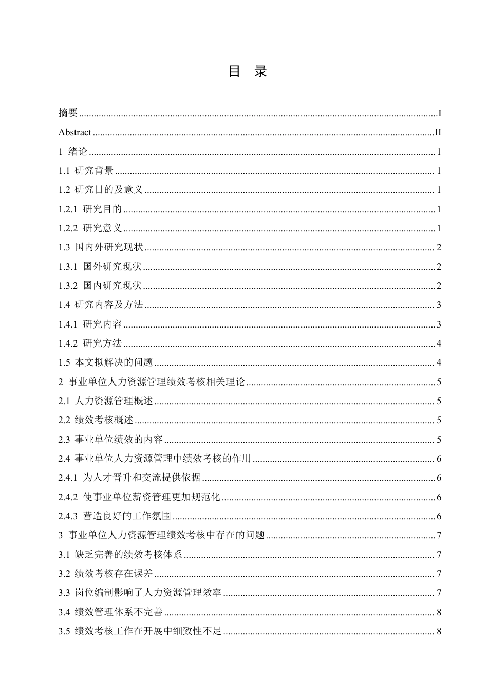 25年CH人力资源管理-事业单位人力资源管理效率提升及绩效考核研究-约11734字符.pdf_第3页