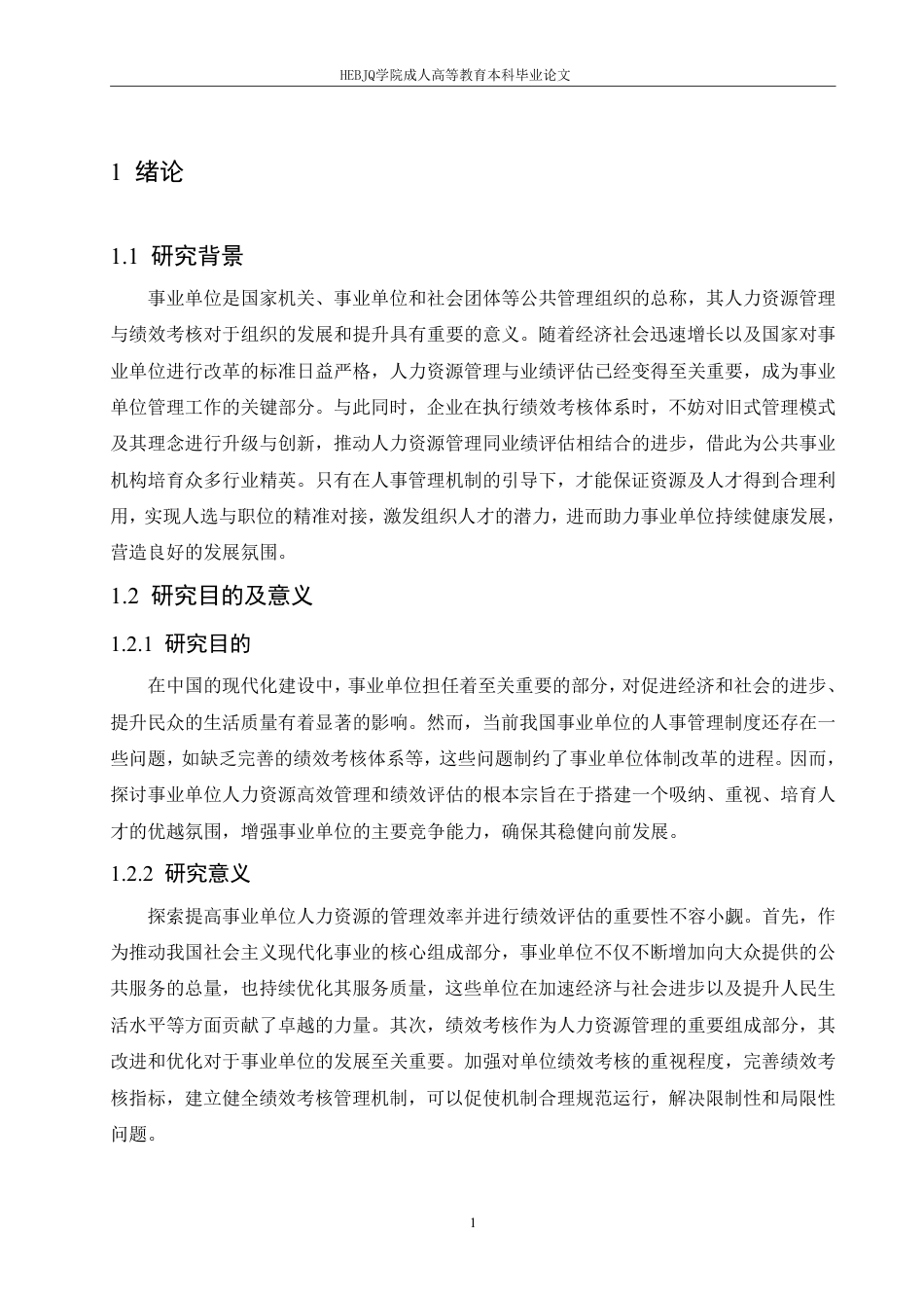 25年CH人力资源管理-事业单位人力资源管理效率提升及绩效考核研究-约11734字符.pdf_第5页