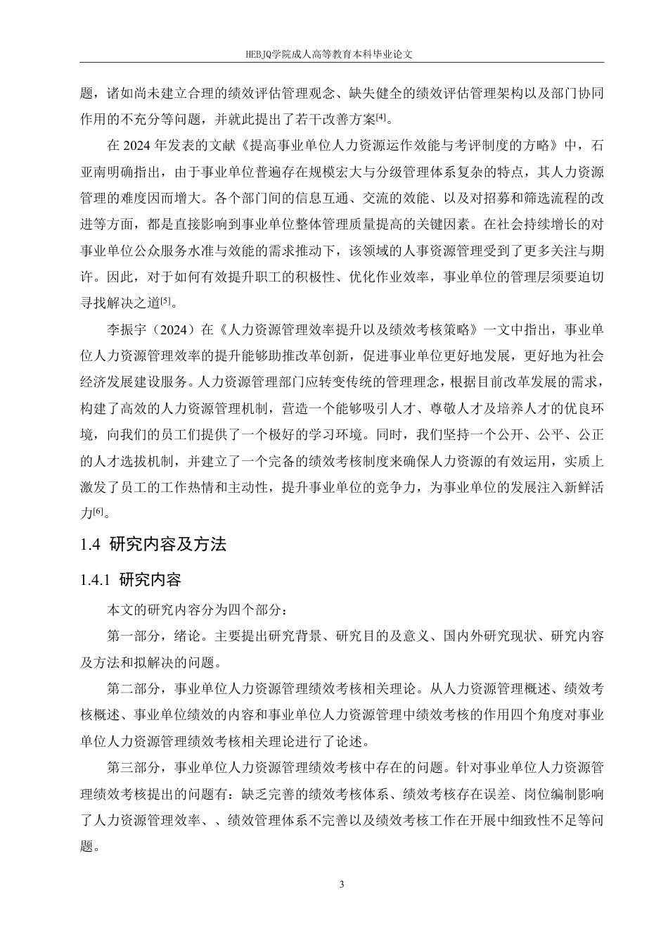 25年CH人力资源管理-事业单位人力资源管理效率提升及绩效考核研究-约11734字符.pdf_第7页