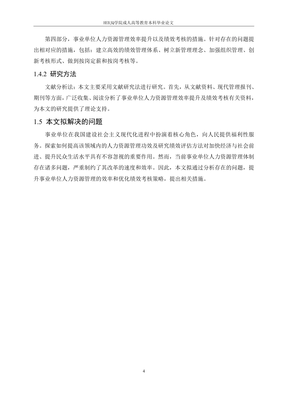 25年CH人力资源管理-事业单位人力资源管理效率提升及绩效考核研究-约11734字符.pdf_第8页