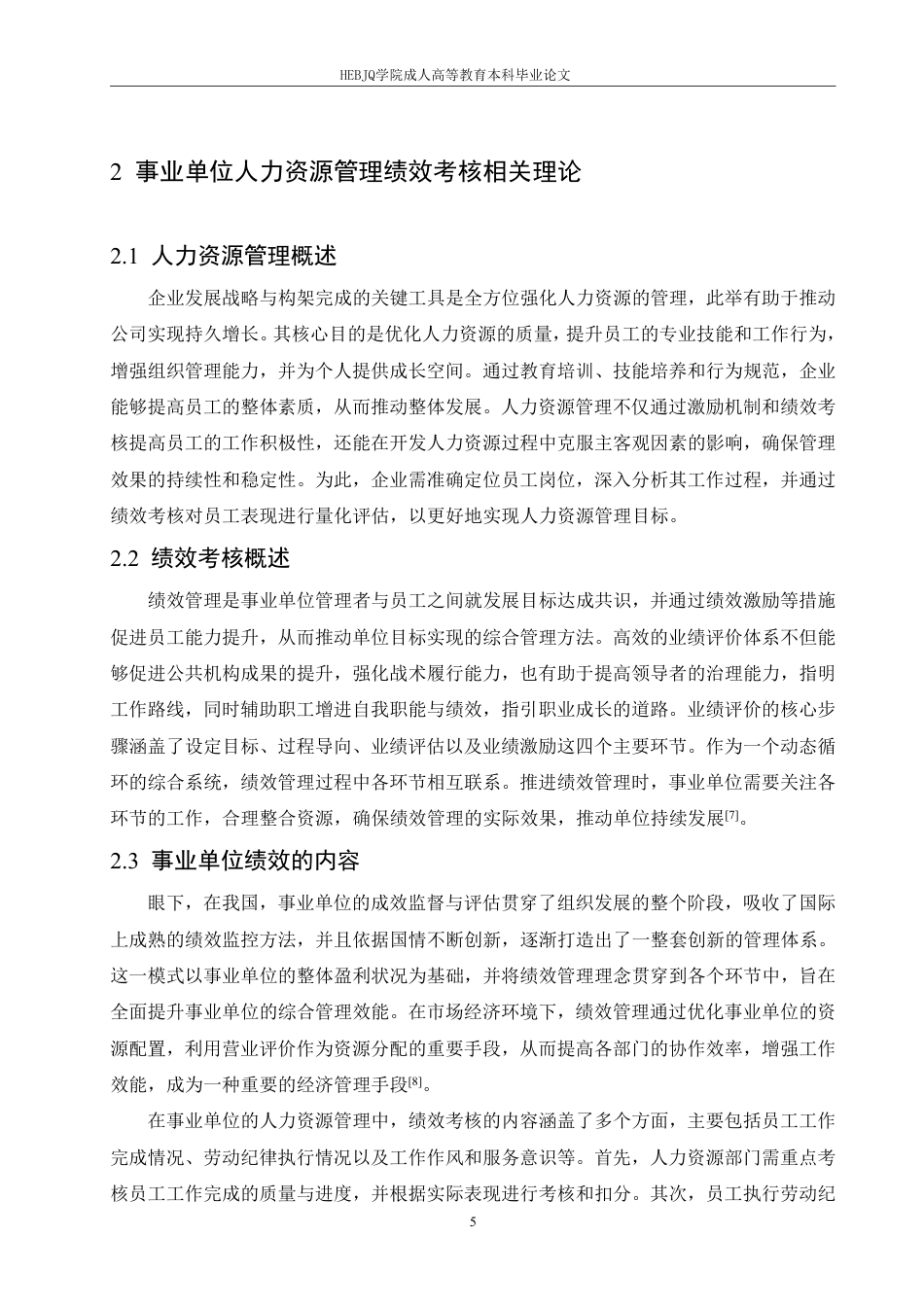 25年CH人力资源管理-事业单位人力资源管理效率提升及绩效考核研究-约11734字符.pdf_第9页