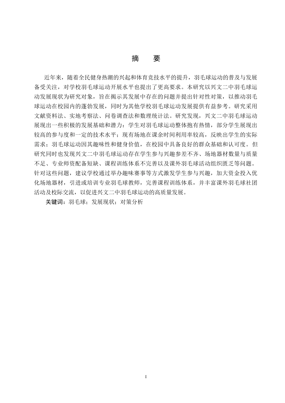 25年CH休闲体育 兴文二中羽毛球运动发展现状及对策分析5-约17813字符.doc_第1页