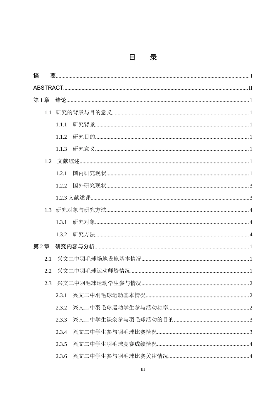 25年CH休闲体育 兴文二中羽毛球运动发展现状及对策分析5-约17813字符.doc_第3页