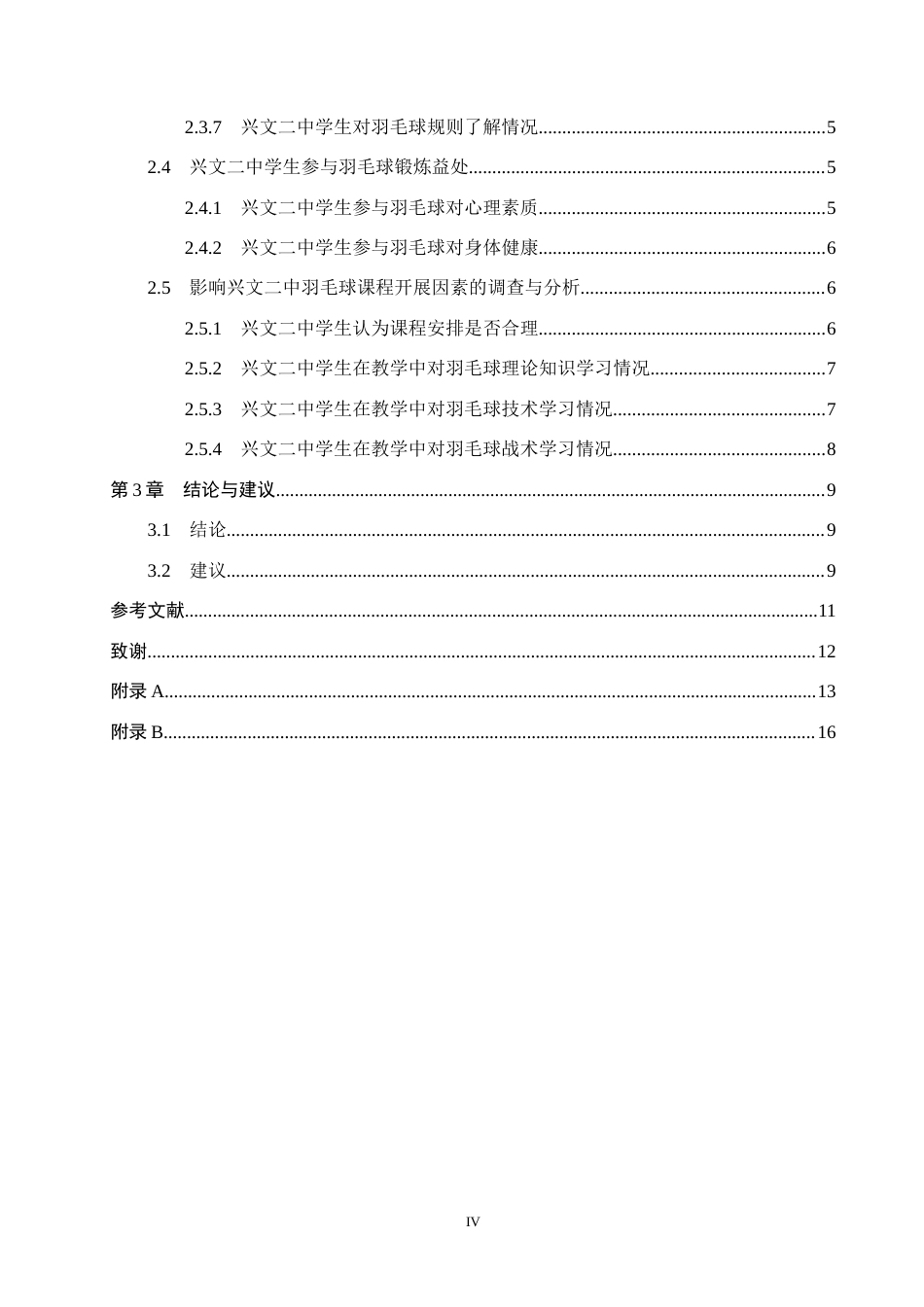 25年CH休闲体育 兴文二中羽毛球运动发展现状及对策分析5-约17813字符.doc_第4页