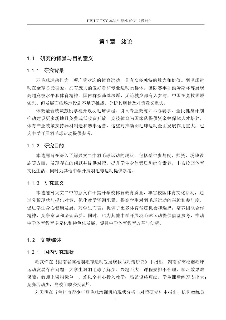 25年CH休闲体育 兴文二中羽毛球运动发展现状及对策分析5-约17813字符.doc_第5页
