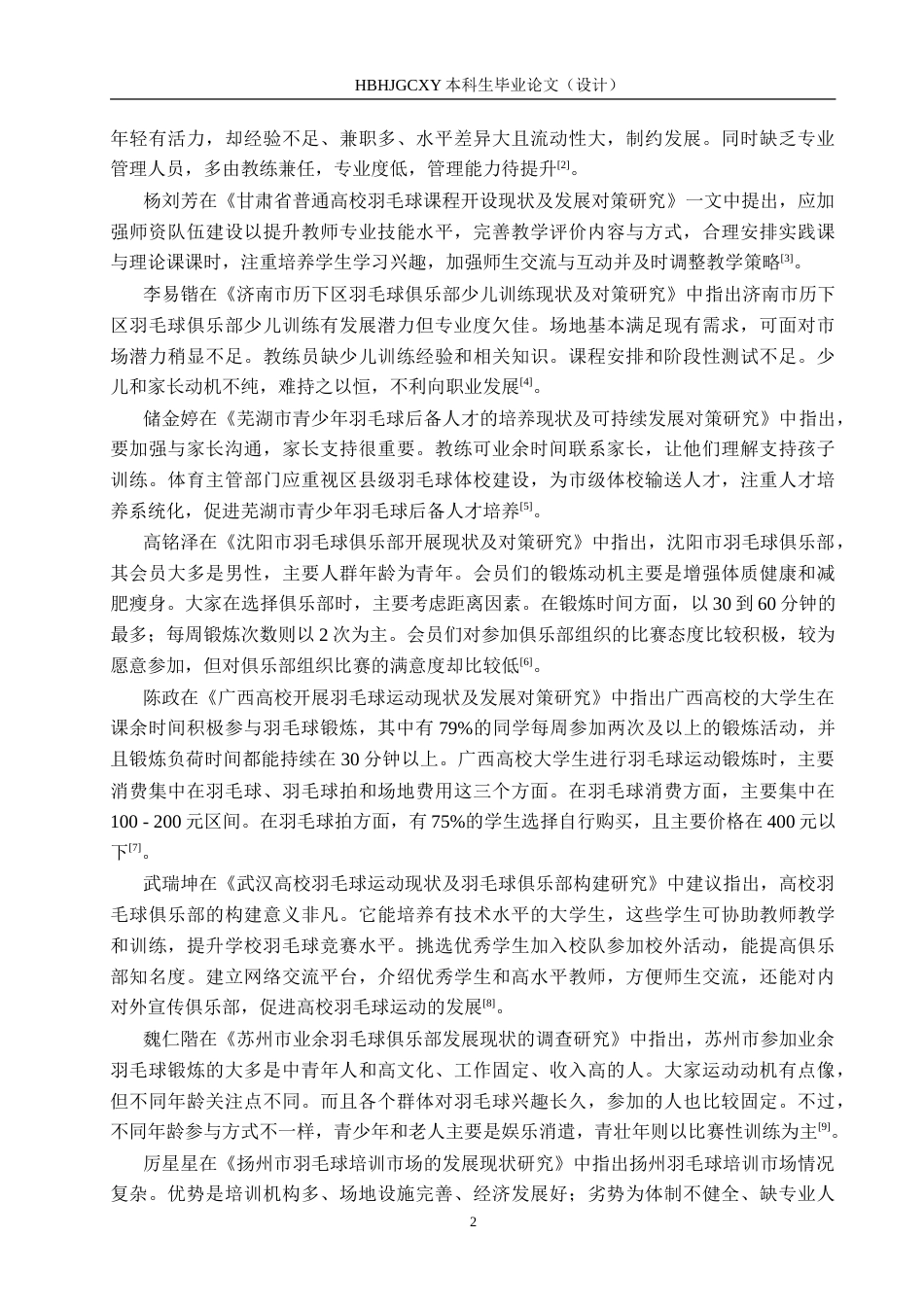 25年CH休闲体育 兴文二中羽毛球运动发展现状及对策分析5-约17813字符.doc_第6页