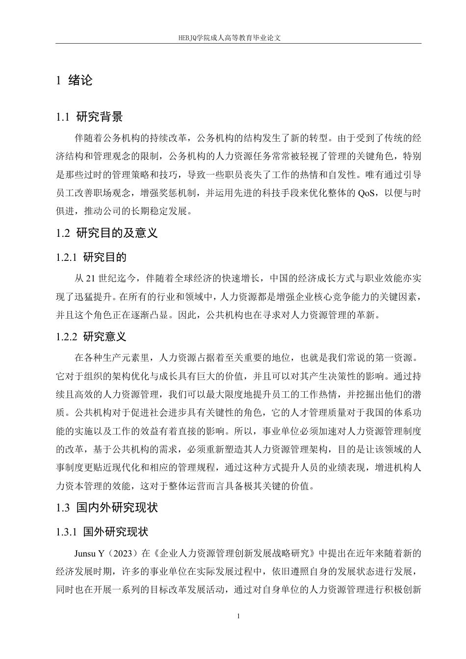 25年CH人力资源管理-事业单位人力资源管理的困境及创新发展策略-约11388字符.pdf_第5页