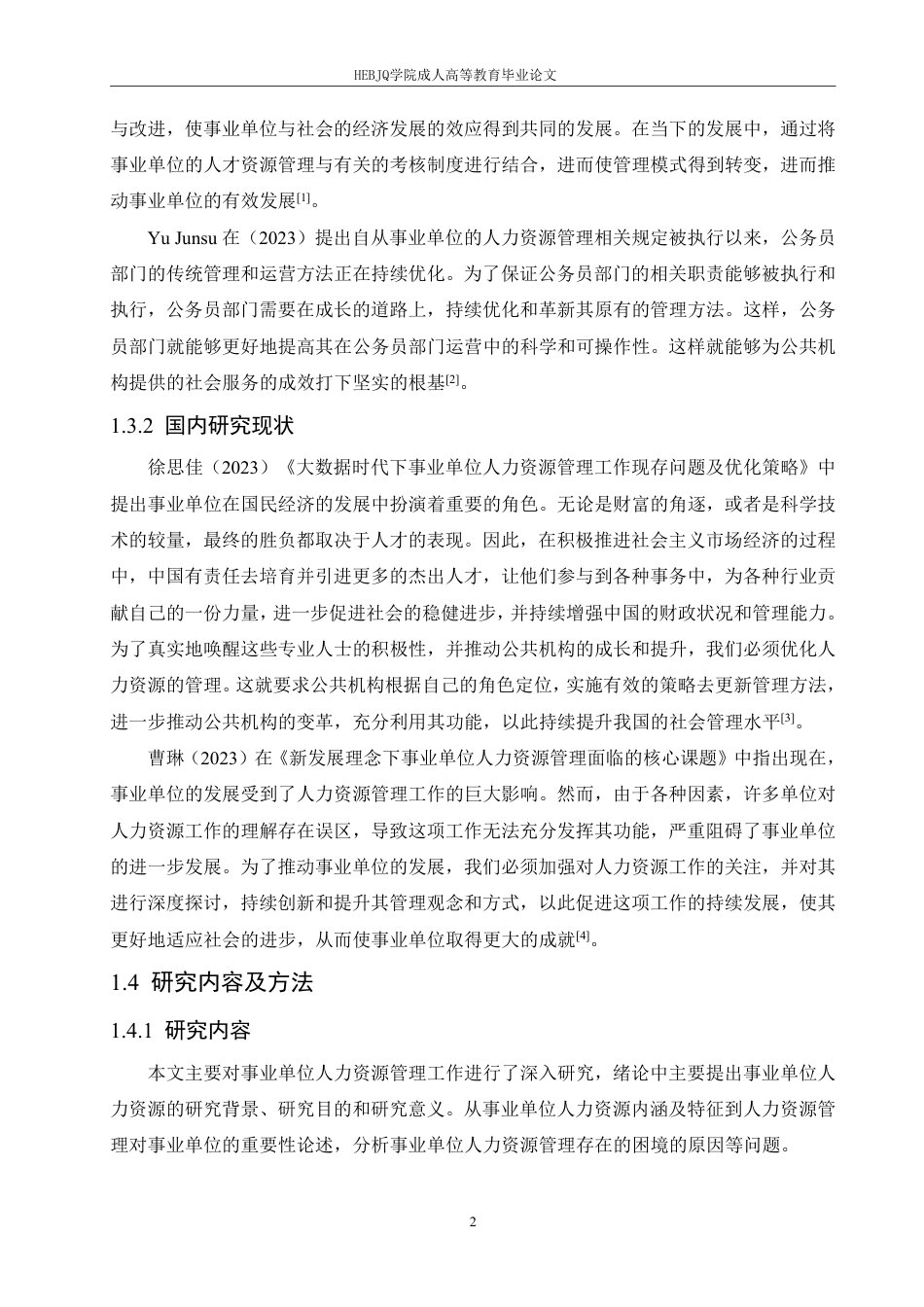 25年CH人力资源管理-事业单位人力资源管理的困境及创新发展策略-约11388字符.pdf_第6页