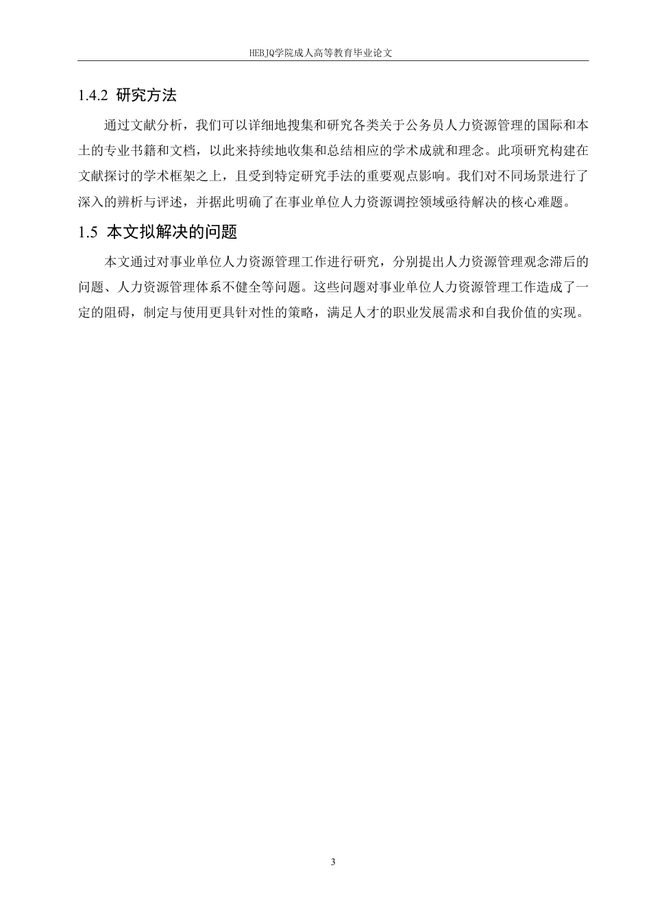 25年CH人力资源管理-事业单位人力资源管理的困境及创新发展策略-约11388字符.pdf_第7页