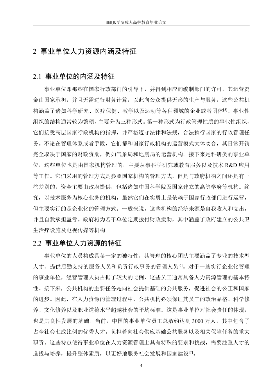 25年CH人力资源管理-事业单位人力资源管理的困境及创新发展策略-约11388字符.pdf_第8页