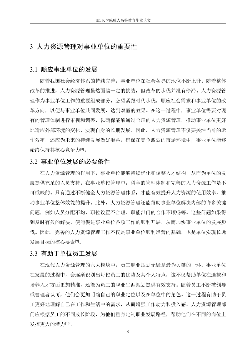 25年CH人力资源管理-事业单位人力资源管理的困境及创新发展策略-约11388字符.pdf_第9页
