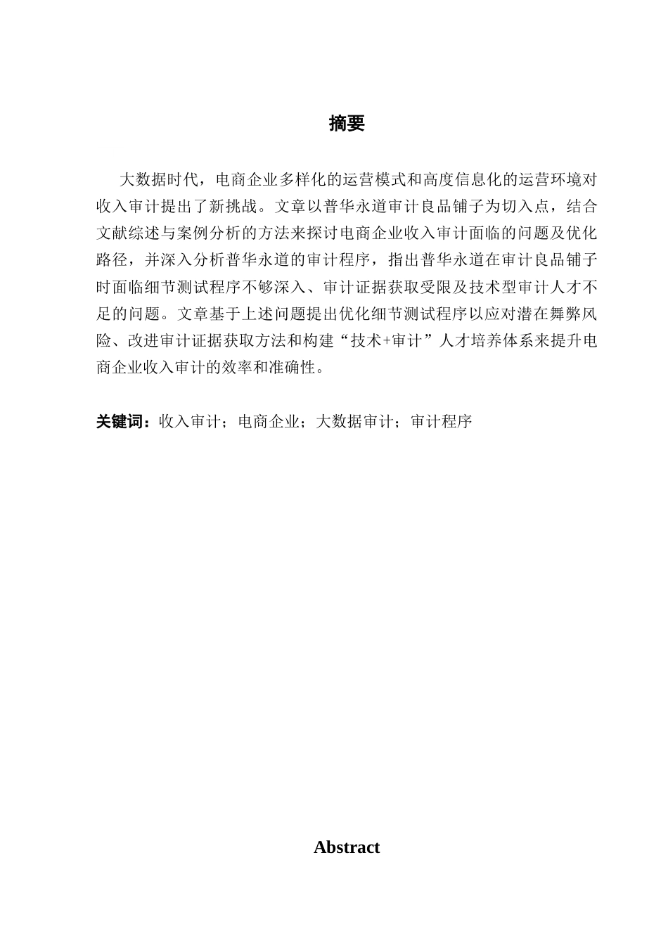 25年CH审计学 大数据时代电商企业收入审计相关问题研究——以普华永道审计良品铺子为例终稿-约18487字符.docx_第3页