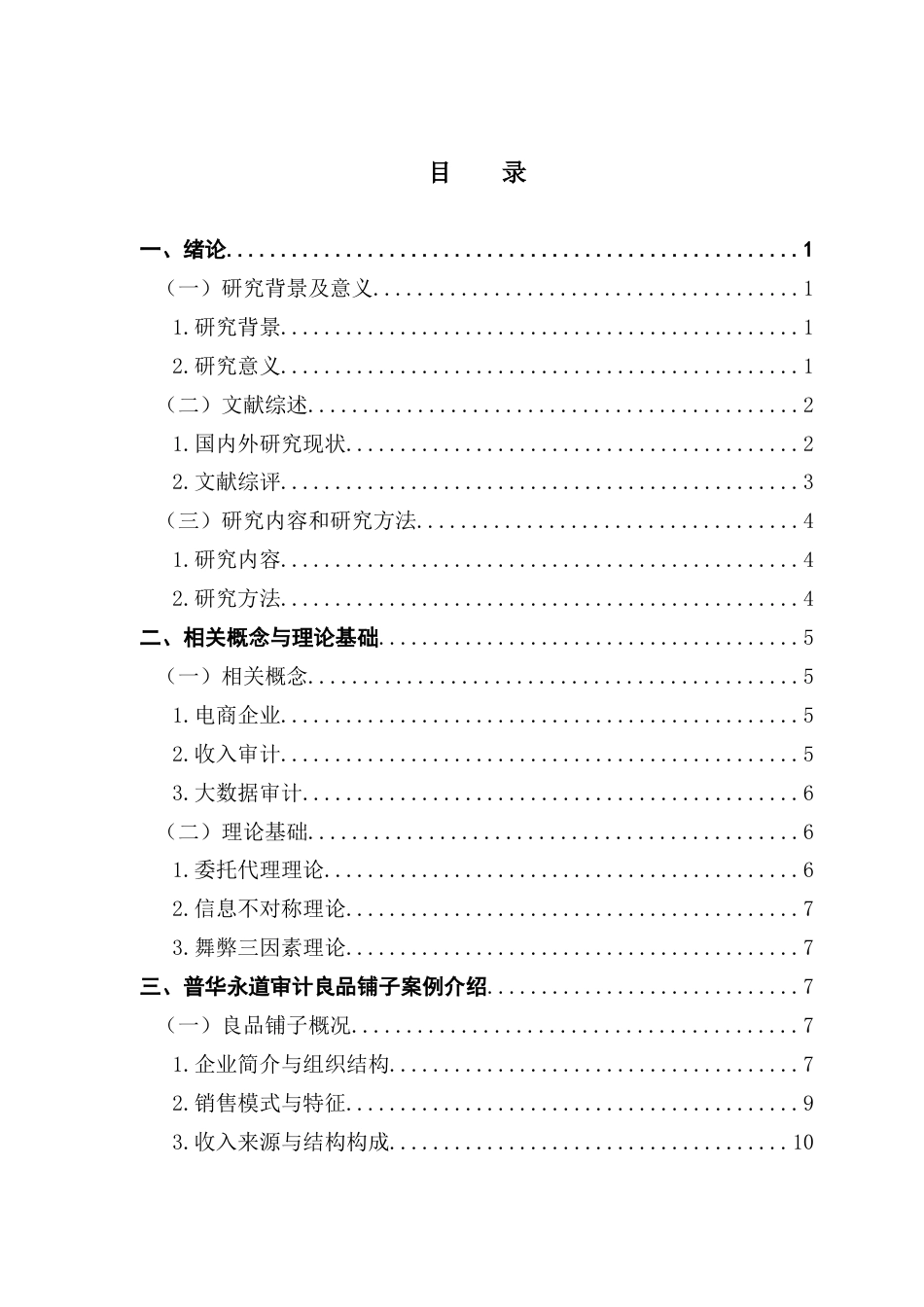 25年CH审计学 大数据时代电商企业收入审计相关问题研究——以普华永道审计良品铺子为例终稿-约18487字符.docx_第5页