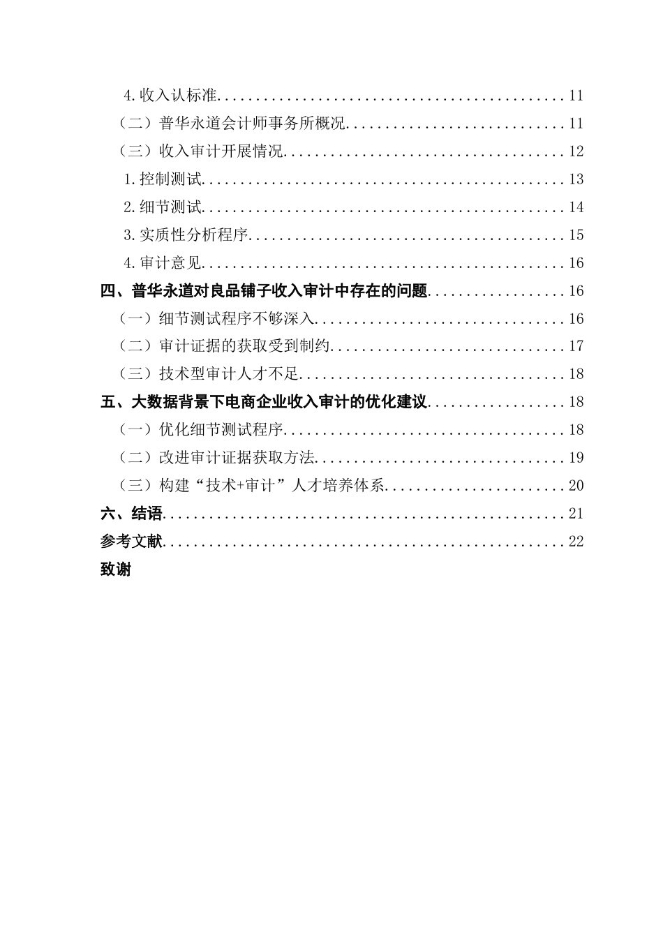 25年CH审计学 大数据时代电商企业收入审计相关问题研究——以普华永道审计良品铺子为例终稿-约18487字符.docx_第6页