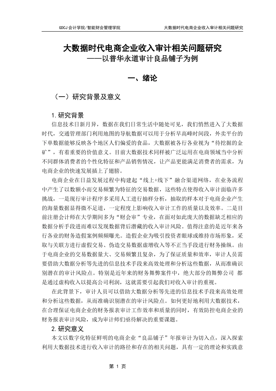 25年CH审计学 大数据时代电商企业收入审计相关问题研究——以普华永道审计良品铺子为例终稿-约18487字符.docx_第7页