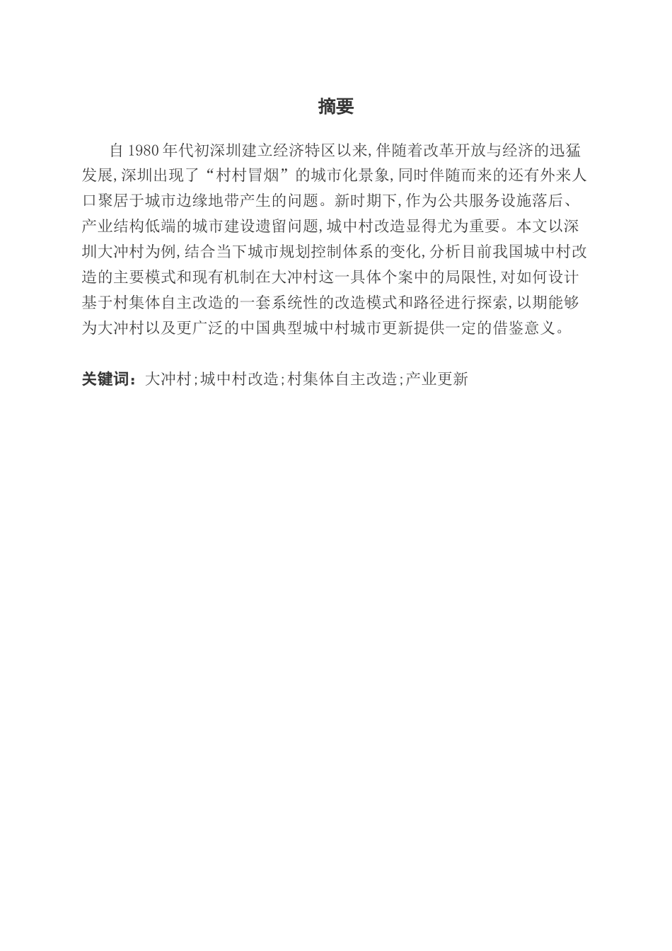 25年CH房地产开发与管理本科 城中村改造模式和路径探索-以深圳大冲村为例终稿-约10504字符.docx_第2页
