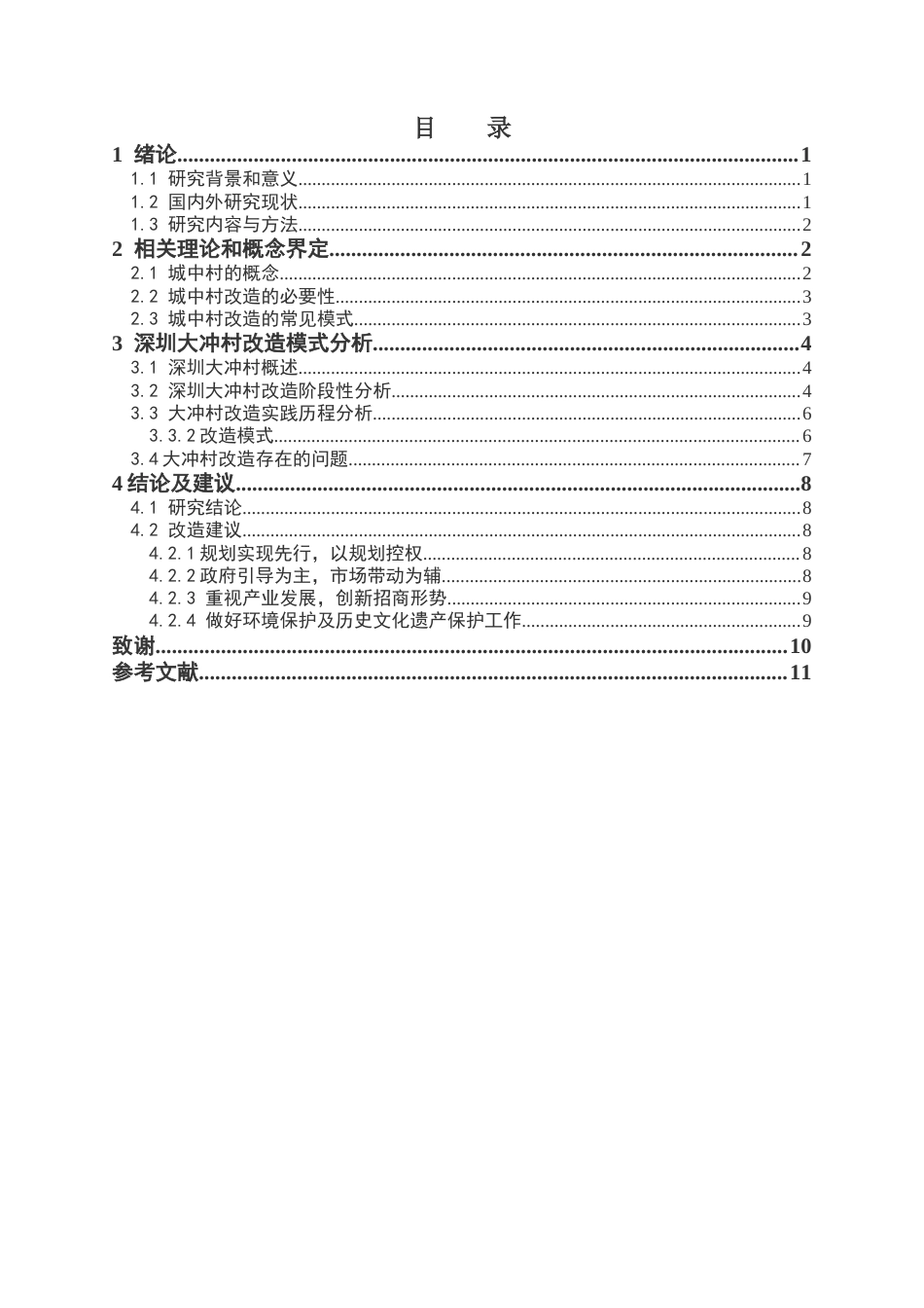 25年CH房地产开发与管理本科 城中村改造模式和路径探索-以深圳大冲村为例终稿-约10504字符.docx_第4页