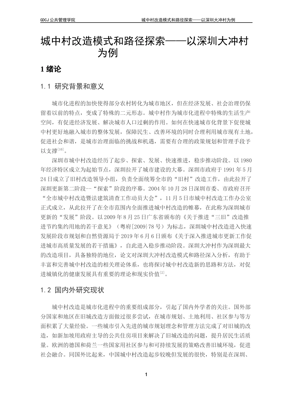 25年CH房地产开发与管理本科 城中村改造模式和路径探索-以深圳大冲村为例终稿-约10504字符.docx_第5页