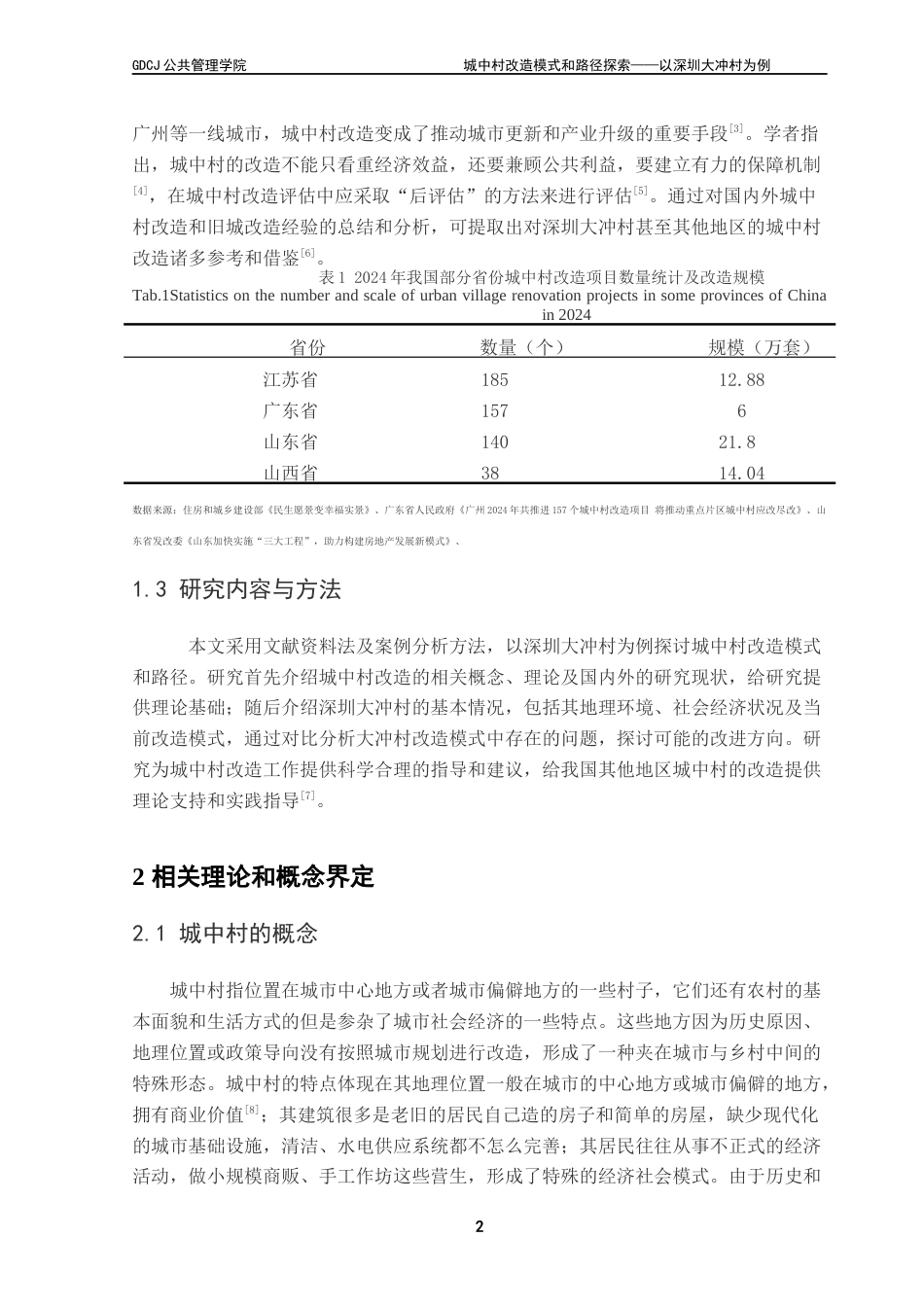 25年CH房地产开发与管理本科 城中村改造模式和路径探索-以深圳大冲村为例终稿-约10504字符.docx_第6页